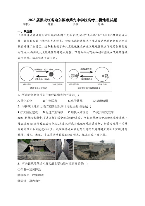 2023届黑龙江省哈尔滨市第九中学校高考二模地理试题(含答案)