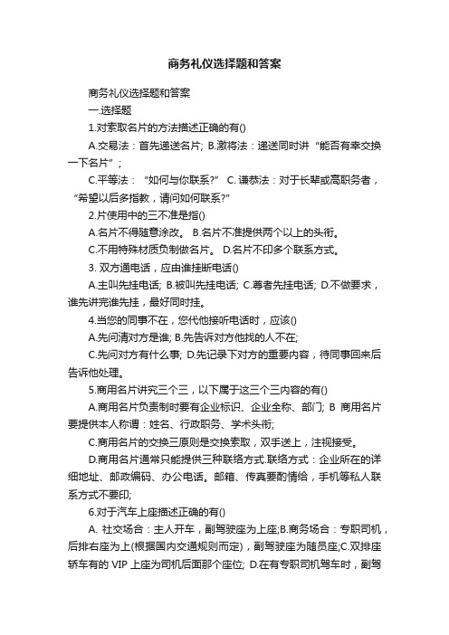 商务礼仪选择题和答案