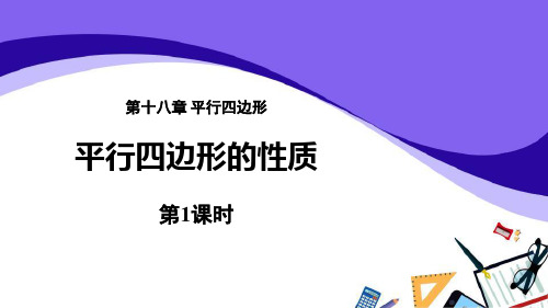 人教版八年级数学下册《平行四边形的性质》平行四边形PPT优质教学课件