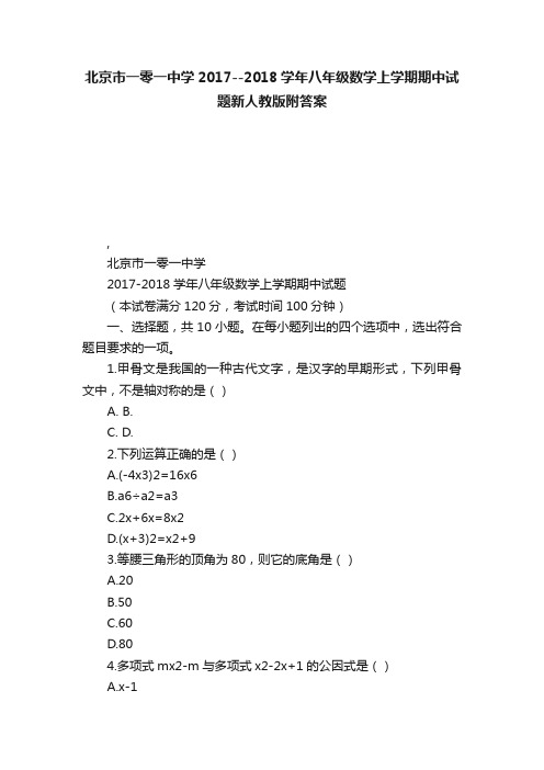 北京市一零一中学2017--2018学年八年级数学上学期期中试题新人教版附答案