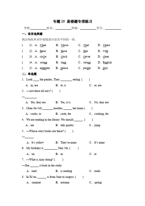 专题15易错题专项练习五年级英语下学期期末专项(人教PEP版)