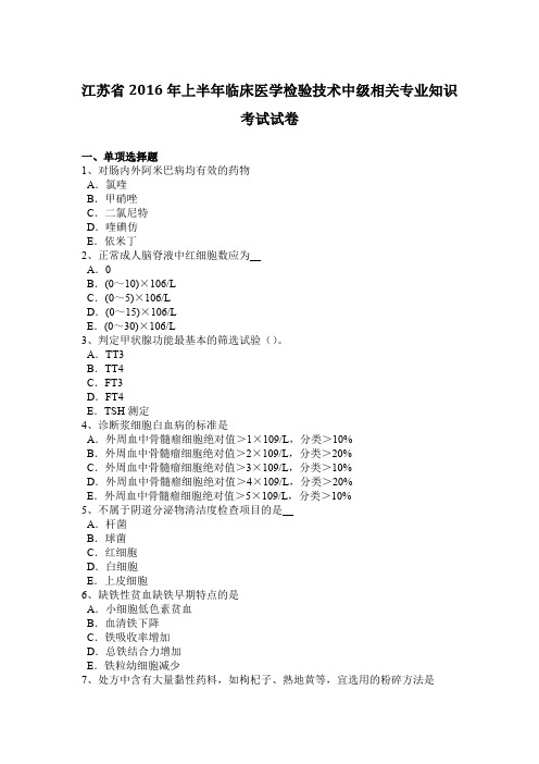 江苏省2016年上半年临床医学检验技术中级相关专业知识考试试卷