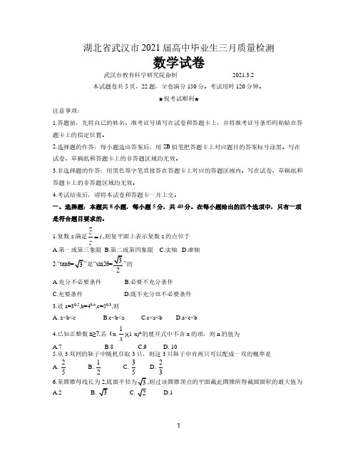 湖北省武汉市2020-2021学年高三下学期3月质量检测数学试题(含答案)