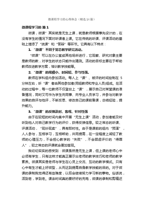 微课程学习的心得体会（精选14篇）