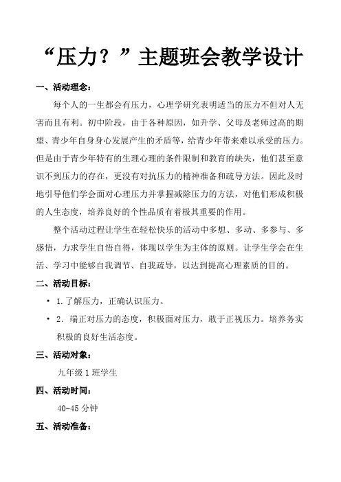 压力主题班会教案