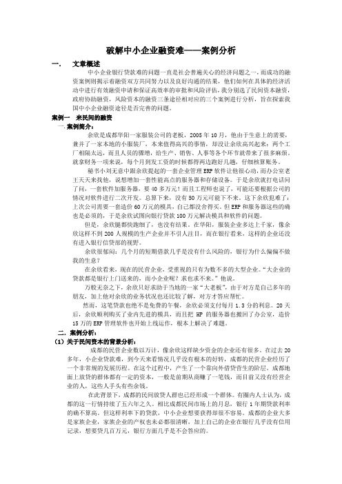 破解中小企业融资难——案例分析