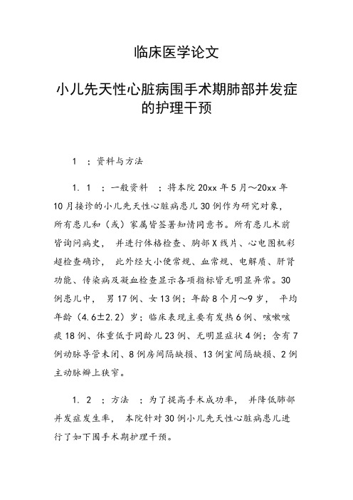 临床医学论文 小儿先天性心脏病围手术期肺部并发症的护理干预