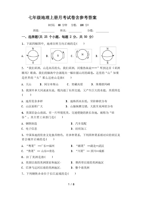 七年级地理上册月考试卷含参考答案