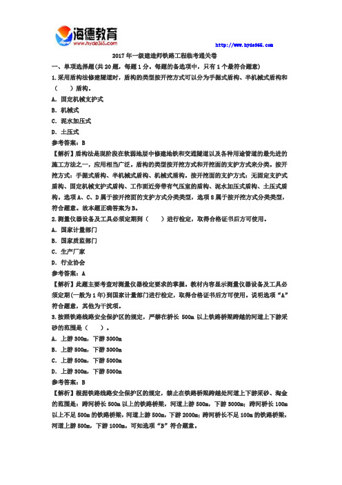 2017年一级建造师铁路工程临考通关卷(一)