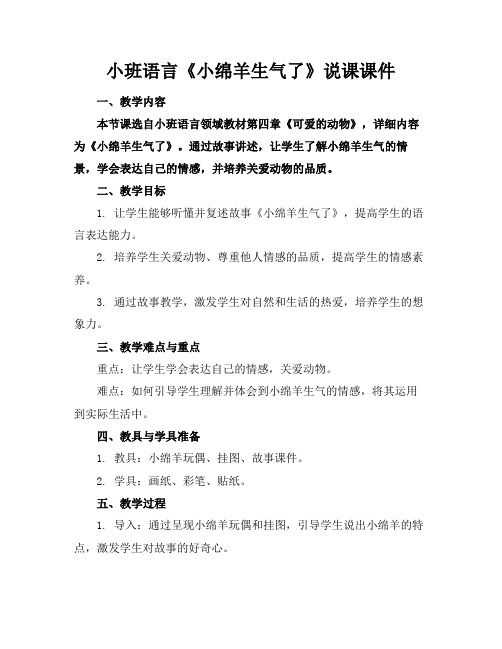 小班语言《小绵羊生气了》说课课件(1)