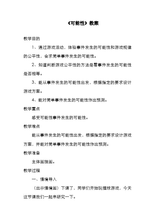 新北京版小学数学五年级上册《可能性》教案 (1)精品教学设计