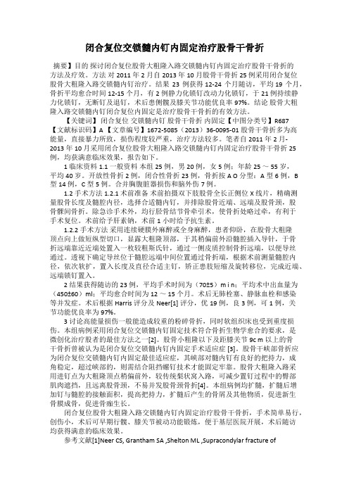 闭合复位交锁髓内钉内固定治疗股骨干骨折