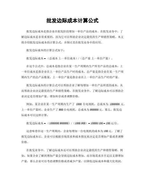 批发边际成本计算公式