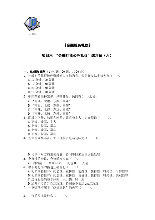 《金融服务礼仪》 练习题 5-6项目六习题库6