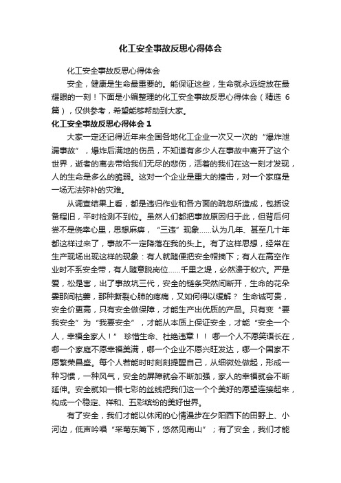 化工安全事故反思心得体会（精选6篇）