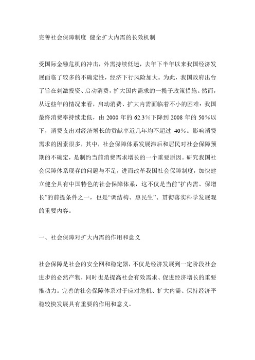 完善社会保障制度 健全扩大内需的长效机制