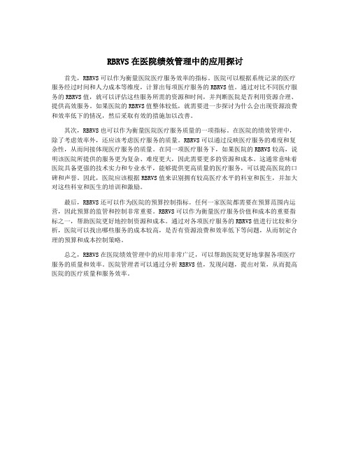 RBRVS在医院绩效管理中的应用探讨