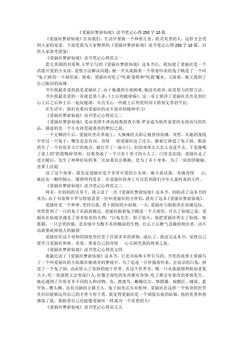 《爱丽丝梦游仙境》读书笔记心得250字10篇