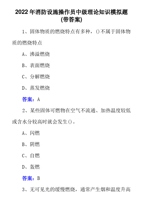 2022年消防设施操作员中级理论知识模拟题(带答案)