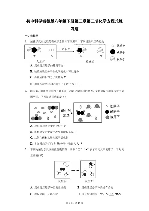 初中科学浙教版八年级下册第三章第三节化学方程式练习题-普通用卷