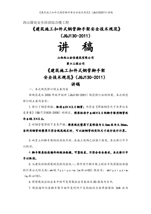 《建筑施工扣件式钢管脚手架安全技术规范》(JGJ1302011)讲稿