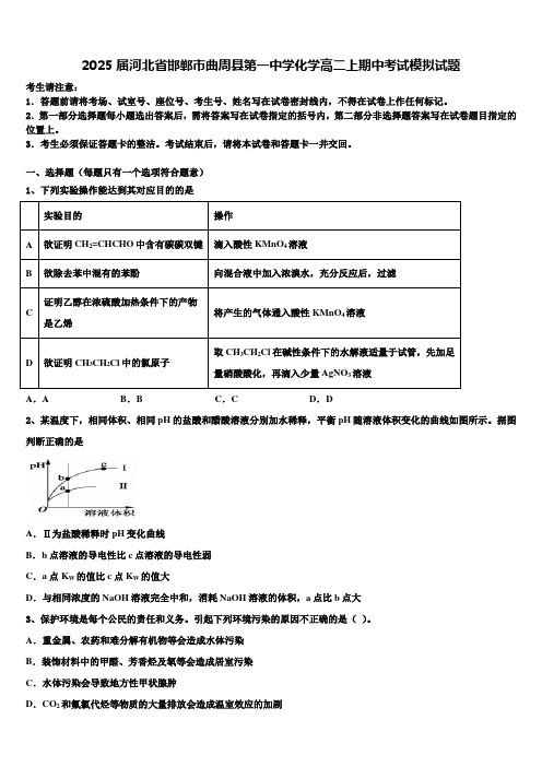 2025届河北省邯郸市曲周县第一中学化学高二上期中考试模拟试题含解析