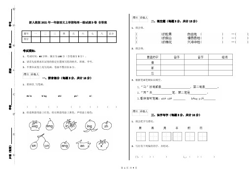 新人教版2021年一年级语文上学期每周一练试题D卷 含答案