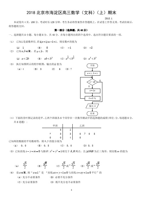 2018北京市海淀区高三数学(文科)(上)期末