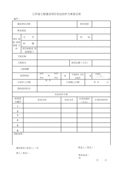 江苏工程建设项目发包初步方案登记表