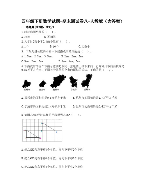 四年级下册 数学试题-期末测试卷八-人教版(含答案)