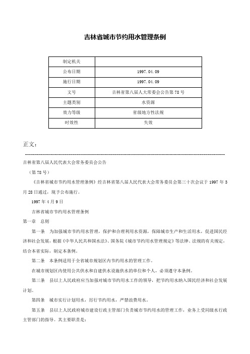 吉林省城市节约用水管理条例-吉林省第八届人大常委会公告第78号