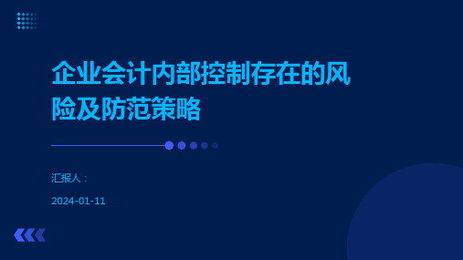 企业会计内部控制存在的风险及防范策略