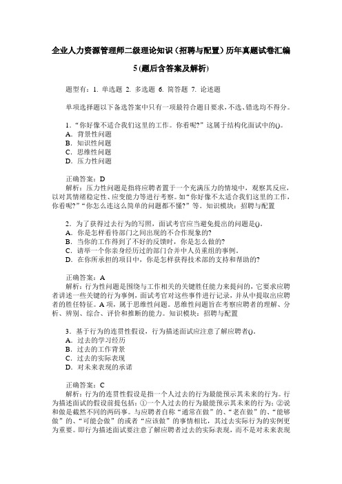 企业人力资源管理师二级理论知识(招聘与配置)历年真题试卷汇编