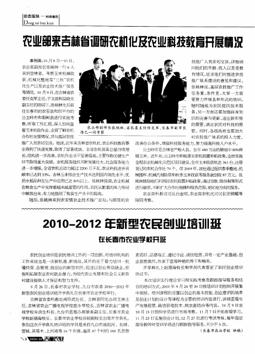 2010—2012年新型农民创业培训班在长春市农业学校开班