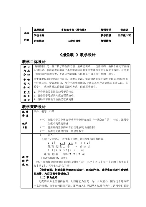 三年级音乐多彩的乡音《捕鱼歌》一师一优课教学设计