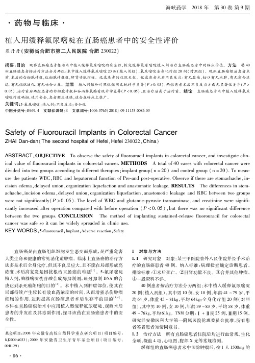植入用缓释氟尿嘧啶在直肠癌患者中的安全性评价