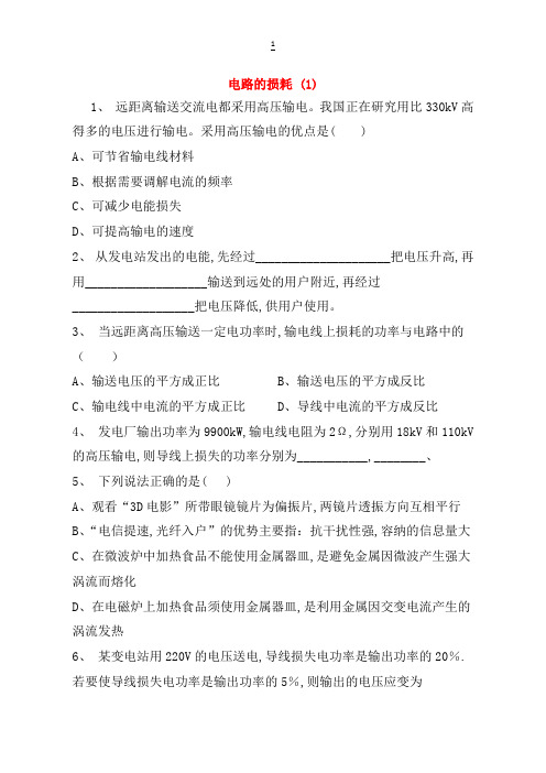 江苏省启东市高考物理总复习交变电流、变压器电能的输送电路的损耗练习(1)