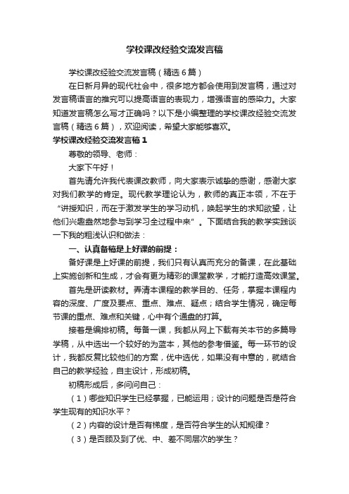 学校课改经验交流发言稿