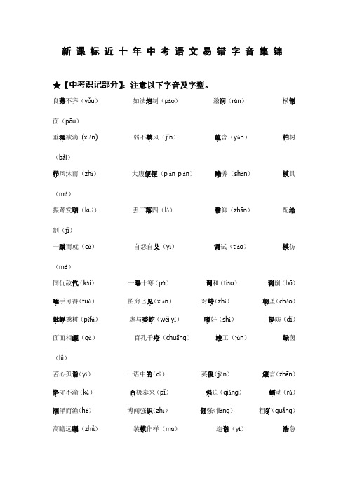 新 课 标 近 十 年 中 考 语 文 易 错 字 音 集 锦