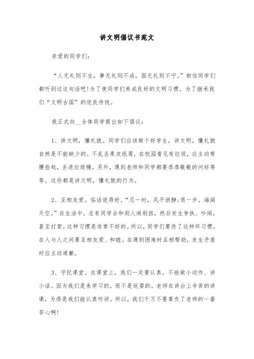 讲文明倡议书范文（5篇）