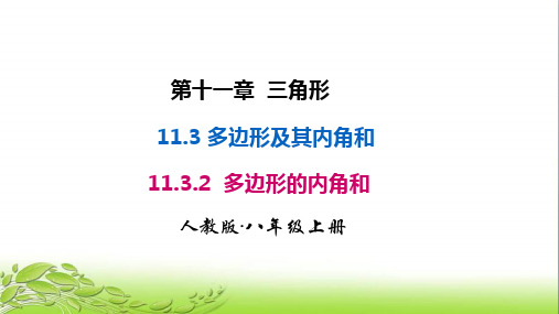 11.3.2 多边形的内角和 公开课课件