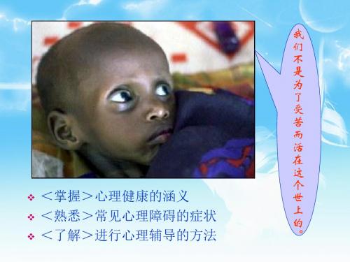 第十二章学校心理健康教育