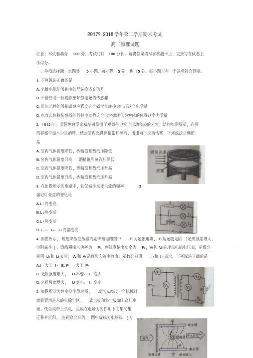 【精品】江苏省连云港市2017-2018学年高二下学期期末考试物理试题-含答案