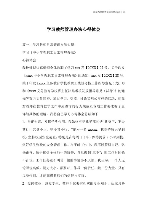 学习教师管理办法心得体会