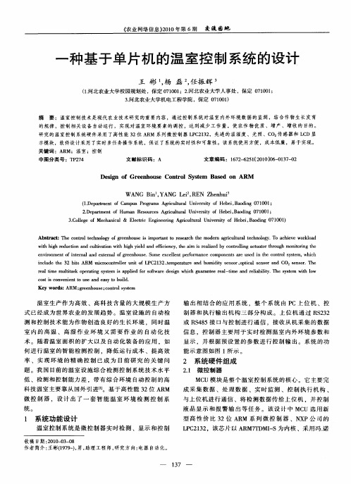 一种基于单片机的温室控制系统的设计