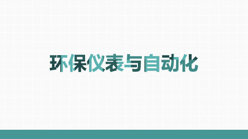 环保仪表与自动化 1.3 自动控制系统的过渡过程及品质保证 - 副本