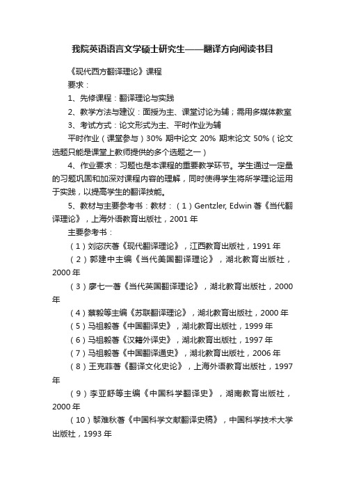 我院英语语言文学硕士研究生——翻译方向阅读书目