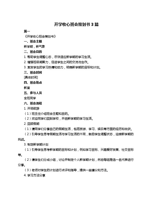 开学收心班会策划书3篇