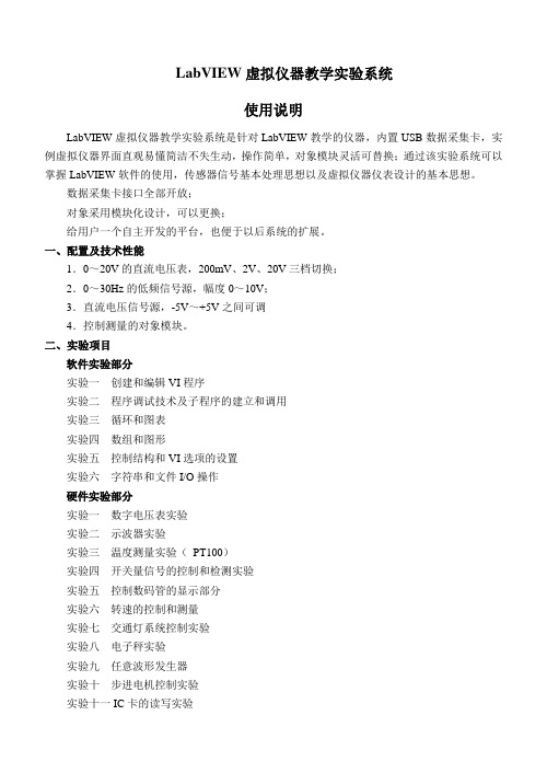 LabVIEW虚拟仪器教学实验系统使用说明书