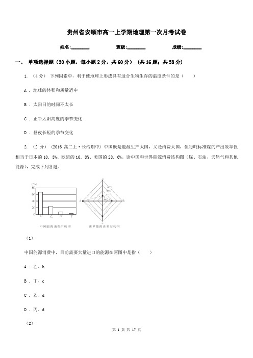 贵州省安顺市高一上学期地理第一次月考试卷